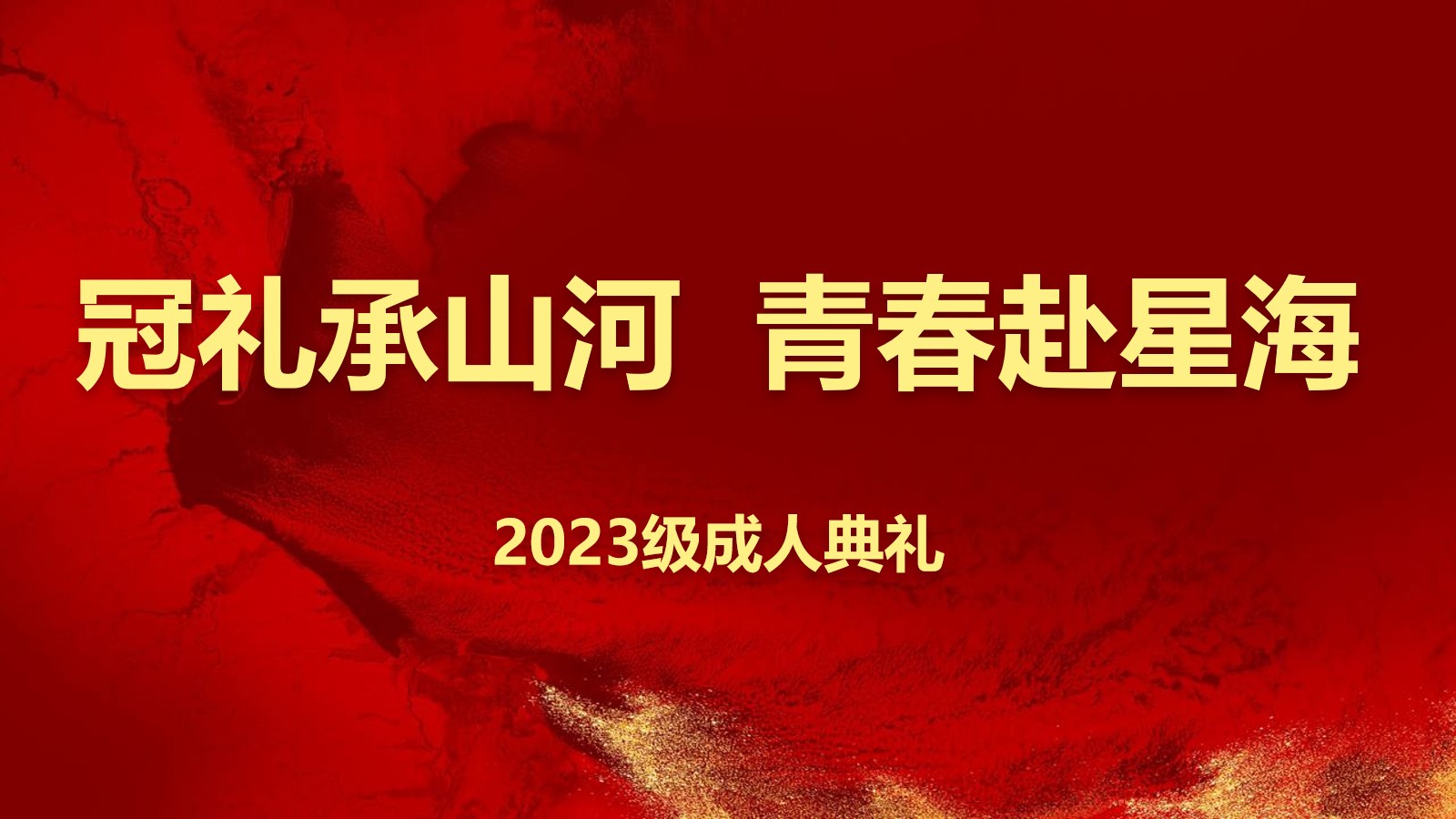冠禮承山河 青春赴星海 河北承德第一中學隆重舉行2023級成人禮